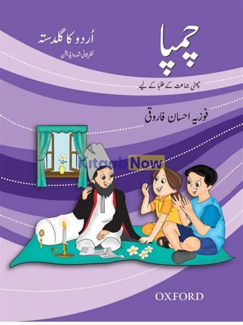 Urdu Book Champa by Oxford Press for Class VI First chapter HAMD. . Oxford urdu book champa for class 6 pdf